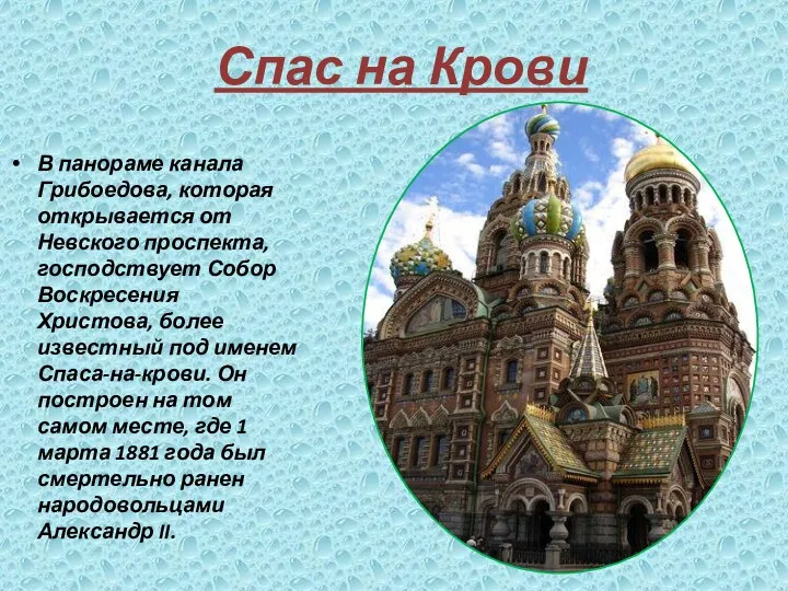 Спас на Крови В панораме канала Грибоедова, которая открывается от Невского проспекта,