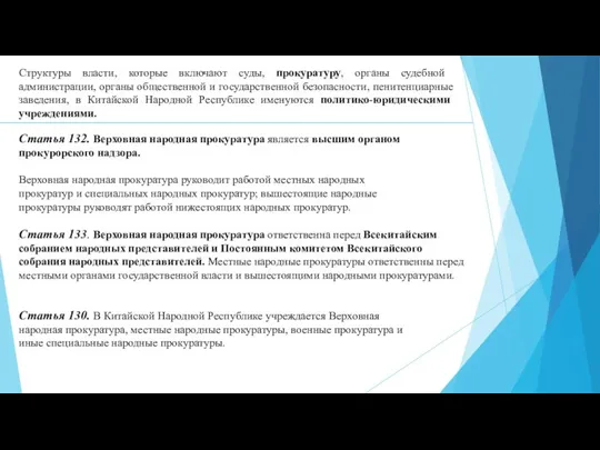 Структуры власти, которые включают суды, прокуратуру, органы судебной администрации, органы общественной и