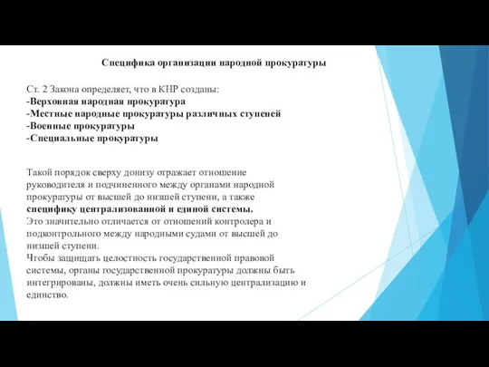 Специфика организации народной прокуратуры Ст. 2 Закона определяет, что в КНР созданы: