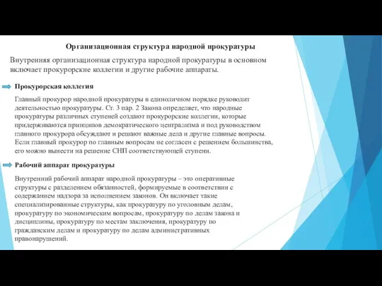 Организационная структура народной прокуратуры Внутренняя организационная структура народной прокуратуры в основном включает