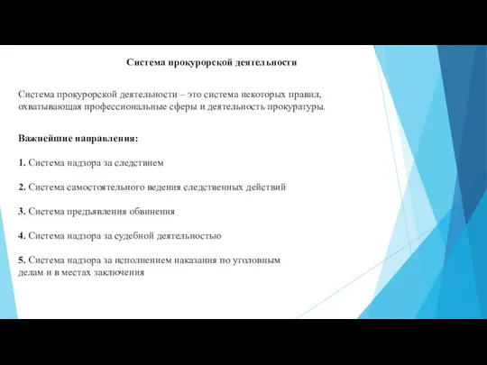 Система прокурорской деятельности Система прокурорской деятельности – это система некоторых правил, охватывающая