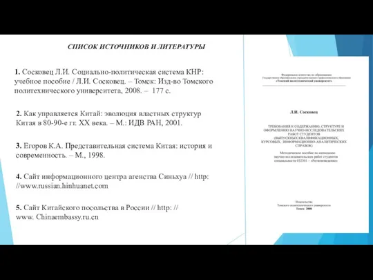 СПИСОК ИСТОЧНИКОВ И ЛИТЕРАТУРЫ 1. Сосковец Л.И. Социально-политическая система КНР: учебное пособие