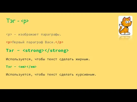 Тэг - - изображает параграфы. Первый параграф Васи. Тэг - Используется, чтобы