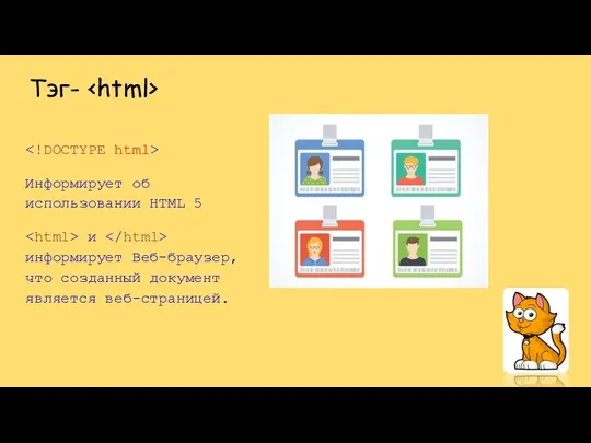 Информирует об использовании HTML 5 и информирует Веб-браузер, что созданный документ является веб-страницей. Тэг-