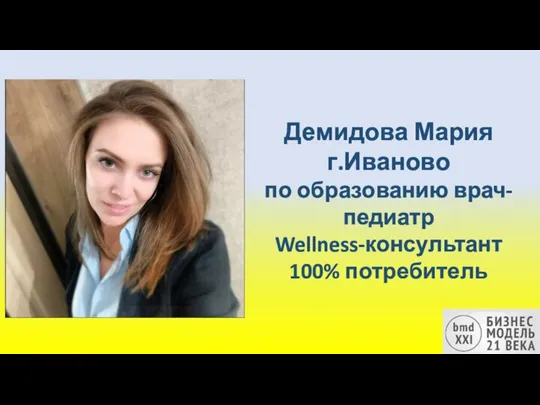 Демидова Мария г.Иваново по образованию врач-педиатр Wellness-консультант 100% потребитель