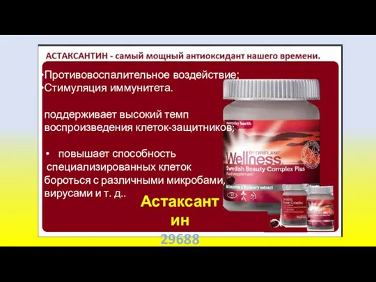 Противовоспалительное воздействие; Стимуляция иммунитета. поддерживает высокий темп воспроизведения клеток-защитников; повышает способность специализированных