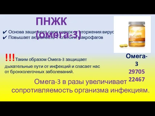 Основа защитного слоя клеток от вторжения вирусов Повышает активность Т-клеток и макрофагов