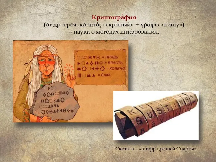 Скитала – «шифр древней Спарты» Криптогра́фия (от др.-греч. κρυπτός «скрытый» + γράφω