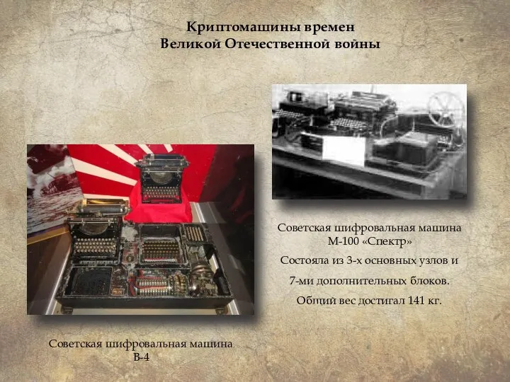 Советская шифровальная машина М-100 «Спектр» Состояла из 3-х основных узлов и 7-ми