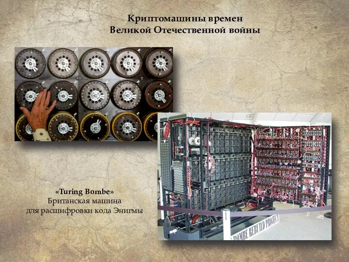 «Turing Bombe» Британская машина для расшифровки кода Энигмы Криптомашины времен Великой Отечественной войны