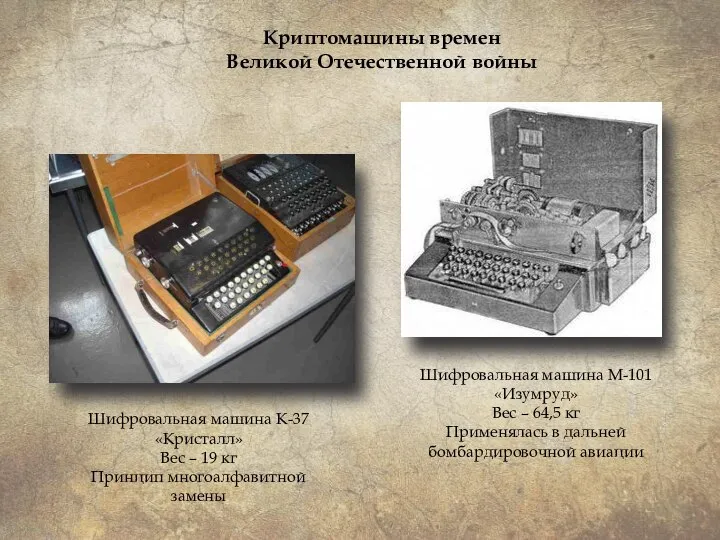 Шифровальная машина К-37 «Кристалл» Вес – 19 кг Принцип многоалфавитной замены Криптомашины
