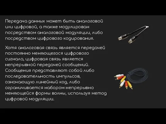 Передача данных может быть аналоговой или цифровой, а также модулирован посредством аналоговой