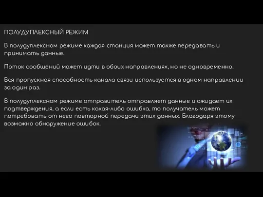 ПОЛУДУПЛЕКСНЫЙ РЕЖИМ В полудуплексном режиме каждая станция может также передавать и принимать