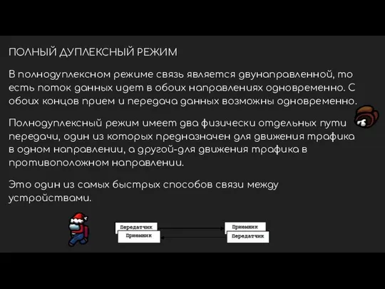 ПОЛНЫЙ ДУПЛЕКСНЫЙ РЕЖИМ В полнодуплексном режиме связь является двунаправленной, то есть поток