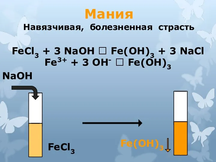 Мания Навязчивая, болезненная страсть FeCl3 + 3 NaOH ? Fe(OH)3 + 3