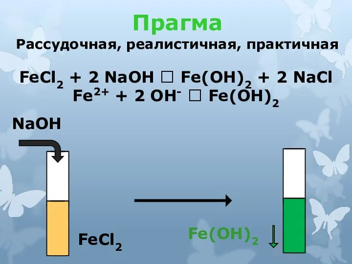 Прагма Рассудочная, реалистичная, практичная FeCl2 + 2 NaOH ? Fe(OH)2 + 2