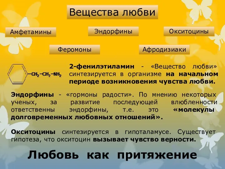 2-фенилэтиламин - «Вещество любви» синтезируется в организме на начальном периоде возникновения чувства