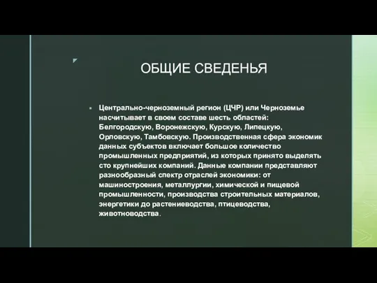 ОБЩИЕ СВЕДЕНЬЯ Центрально-черноземный регион (ЦЧР) или Черноземье насчитывает в своем составе шесть