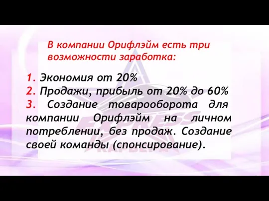 В компании Орифлэйм есть три возможности заработка: 1. Экономия от 20% 2.