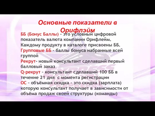 Основные показатели в Орифлэйм ББ (Бонус Баллы) - это условный цифровой показатель