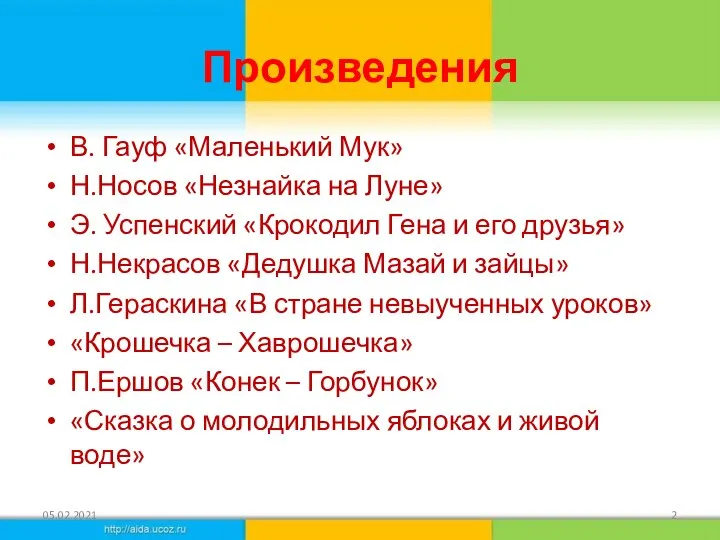 В. Гауф «Маленький Мук» Н.Носов «Незнайка на Луне» Э. Успенский «Крокодил Гена