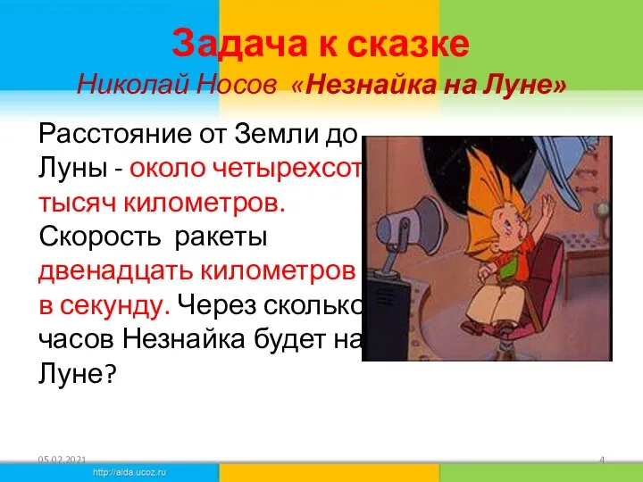 05.02.2021 Расстояние от Земли до Луны - около четырехсот тысяч километров. Скорость