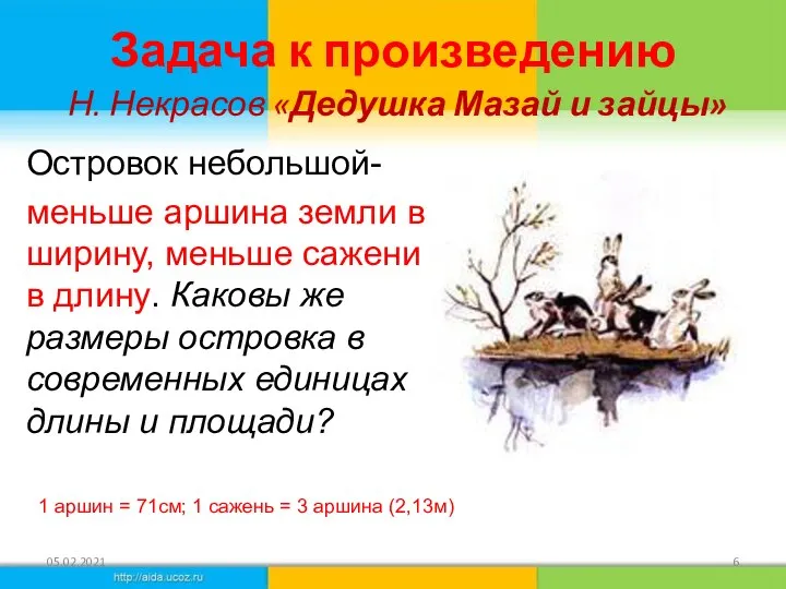 Задача к произведению Н. Некрасов «Дедушка Мазай и зайцы» Островок небольшой- меньше