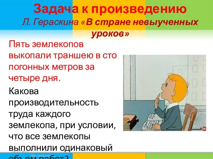 Задача к произведению Л. Гераскина «В стране невыученных уроков» Пять землекопов выкопали