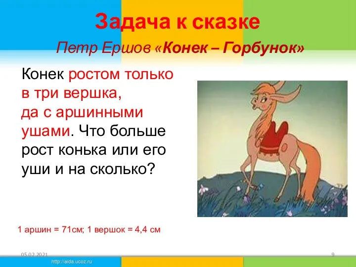 Задача к сказке Петр Ершов «Конек – Горбунок» Конек ростом только в