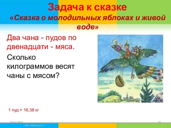 Задача к сказке «Сказка о молодильных яблоках и живой воде» 05.02.2021 Два