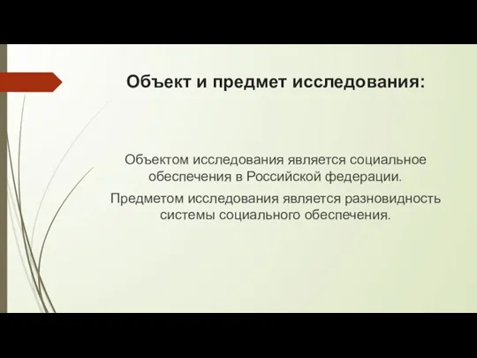 Объект и предмет исследования: Объектом исследования является социальное обеспечения в Российской федерации.