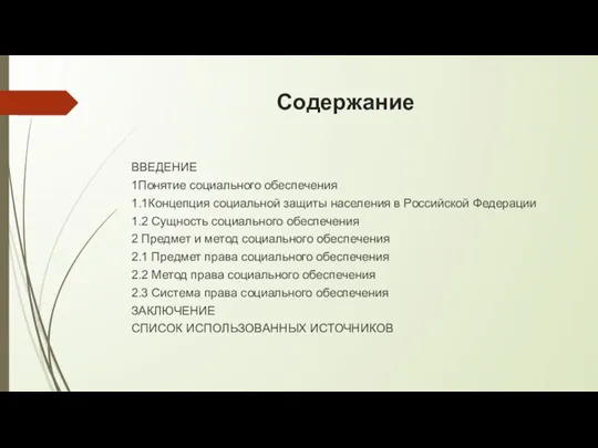 Содержание ВВЕДЕНИЕ 1Понятие социального обеспечения 1.1Концепция социальной защиты населения в Российской Федерации