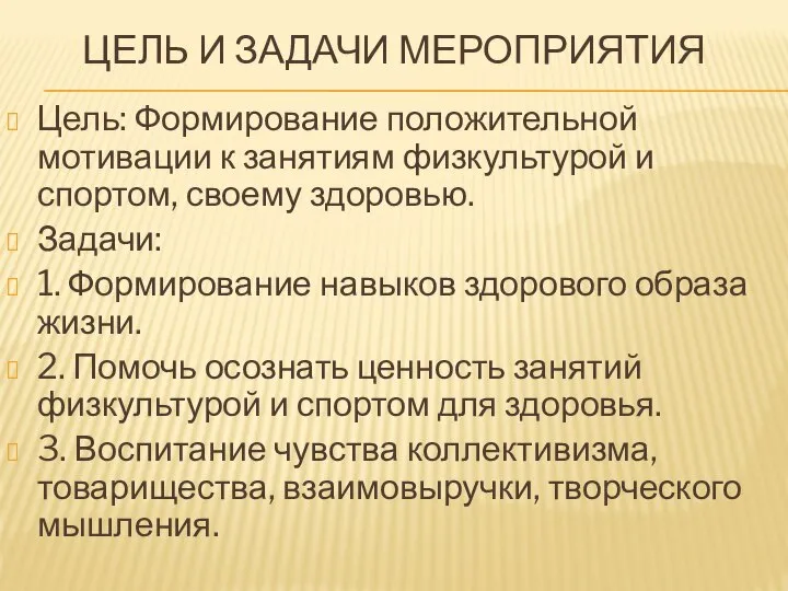 ЦЕЛЬ И ЗАДАЧИ МЕРОПРИЯТИЯ Цель: Формирование положительной мотивации к занятиям физкультурой и