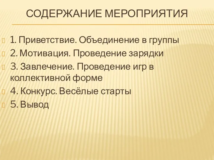 СОДЕРЖАНИЕ МЕРОПРИЯТИЯ 1. Приветствие. Объединение в группы 2. Мотивация. Проведение зарядки 3.