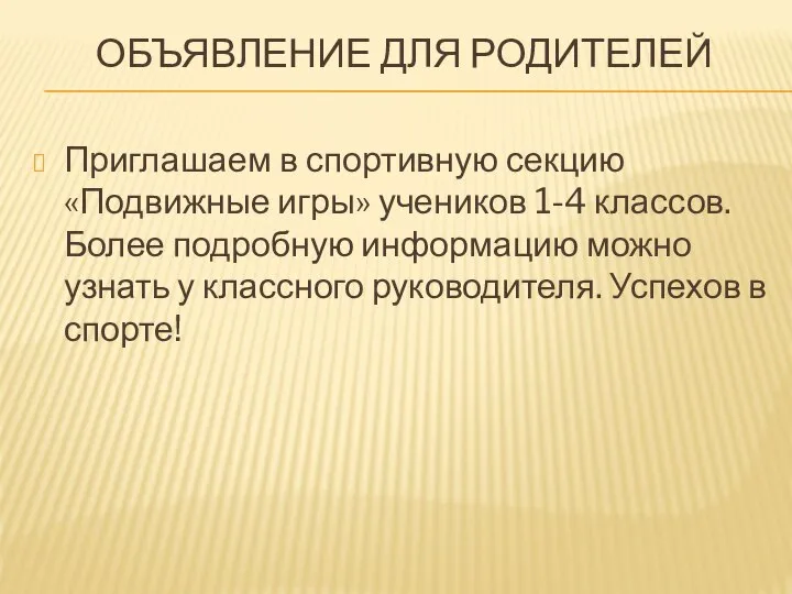 ОБЪЯВЛЕНИЕ ДЛЯ РОДИТЕЛЕЙ Приглашаем в спортивную секцию «Подвижные игры» учеников 1-4 классов.