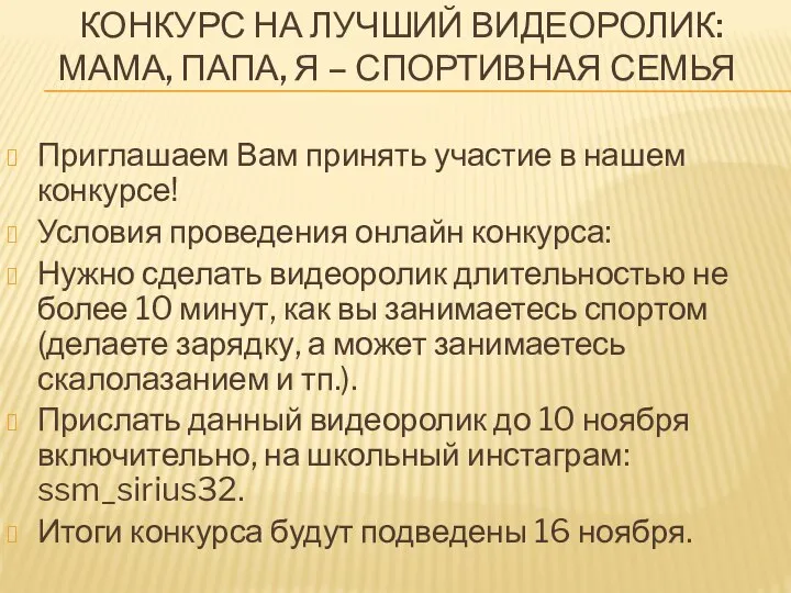 КОНКУРС НА ЛУЧШИЙ ВИДЕОРОЛИК: МАМА, ПАПА, Я – СПОРТИВНАЯ СЕМЬЯ Приглашаем Вам