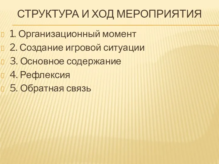 СТРУКТУРА И ХОД МЕРОПРИЯТИЯ 1. Организационный момент 2. Создание игровой ситуации 3.