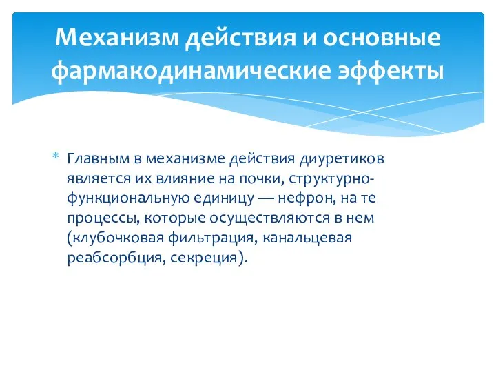 Главным в механизме действия диуретиков является их влияние на почки, структурно-функциональную единицу