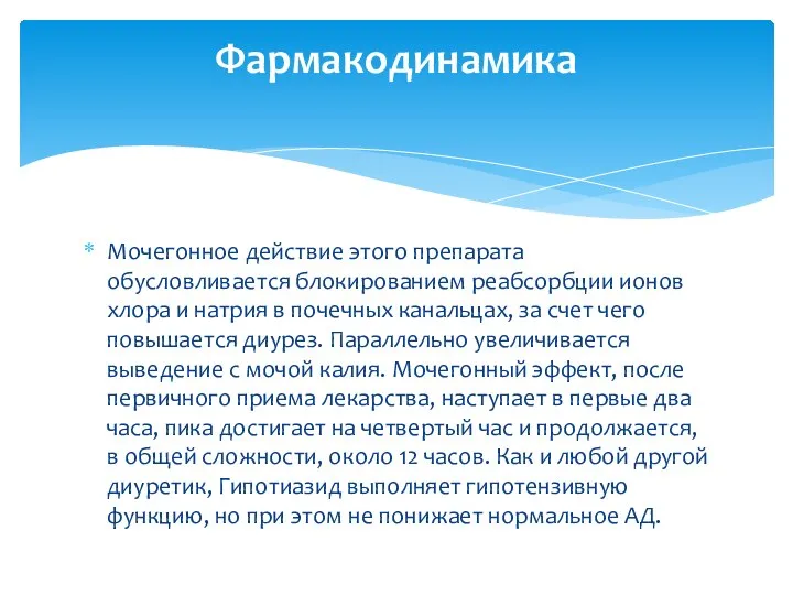 Мочегонное действие этого препарата обусловливается блокированием реабсорбции ионов хлора и натрия в