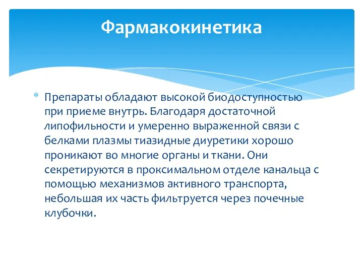 Препараты обладают высокой биодоступностью при приеме внутрь. Благодаря достаточной липофильности и умеренно