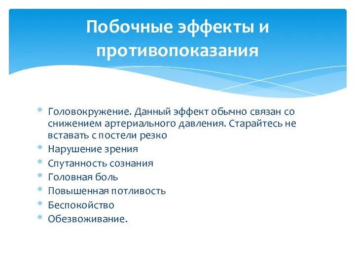 Головокружение. Данный эффект обычно связан со снижением артериального давления. Старайтесь не вставать