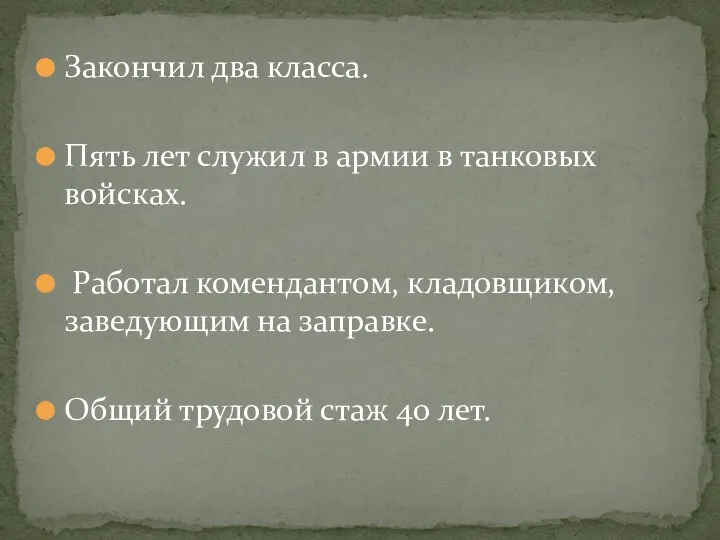 Закончил два класса. Пять лет служил в армии в танковых войсках. Работал