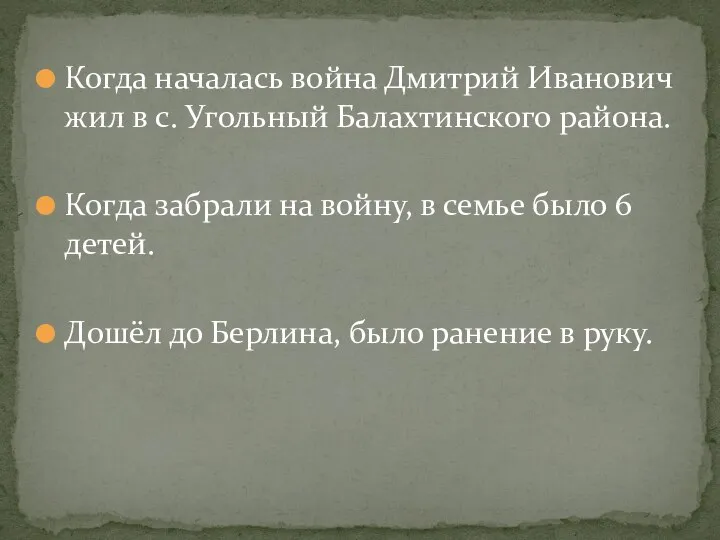 Когда началась война Дмитрий Иванович жил в с. Угольный Балахтинского района. Когда