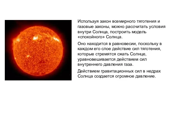 Используя закон всемирного тяготения и газовые законы, можно рассчитать условия внутри Солнца,