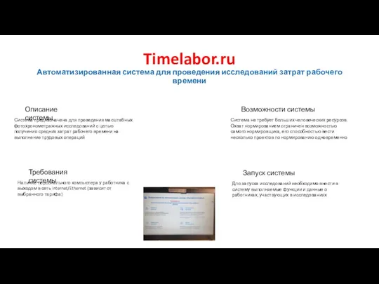 Timelabor.ru Автоматизированная система для проведения исследований затрат рабочего времени Описание системы Система