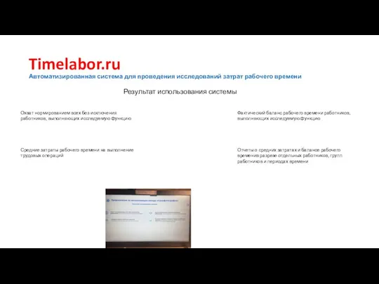 Timelabor.ru Автоматизированная система для проведения исследований затрат рабочего времени Результат использования системы