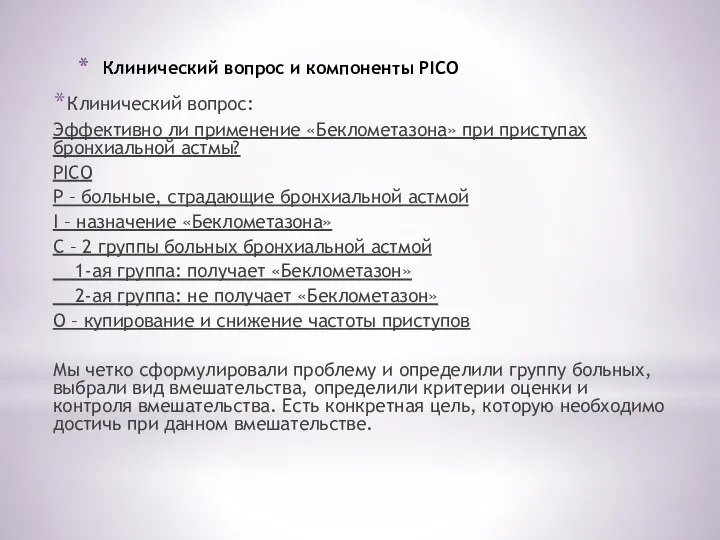 Клинический вопрос и компоненты PICO Клинический вопрос: Эффективно ли применение «Беклометазона» при