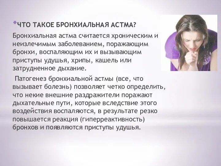 ЧТО ТАКОЕ БРОНХИАЛЬНАЯ АСТМА? Бронхиальная астма считается хроническим и неизлечимым заболеванием, поражающим