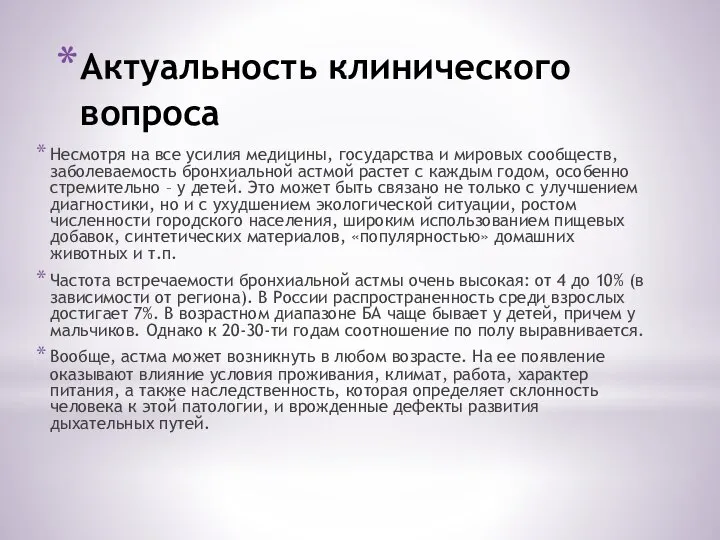 Актуальность клинического вопроса Несмотря на все усилия медицины, государства и мировых сообществ,