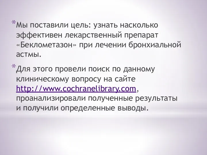 Мы поставили цель: узнать насколько эффективен лекарственный препарат «Беклометазон» при лечении бронхиальной